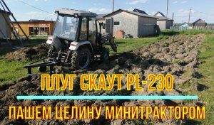 Плуг Скаут Ogrodnik PL-230. Пашем целину