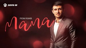 Руслан Гасанов - Мама | Премьера песни 2018