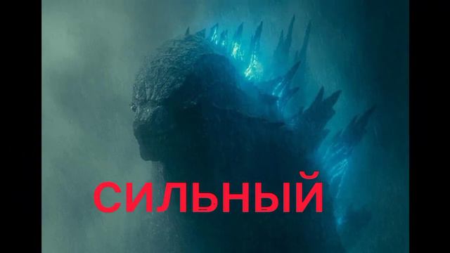 Средний Годзилла (2014) сильный Годзилла(2019) и мощный Годзилла (2021) смотреть онлайн
