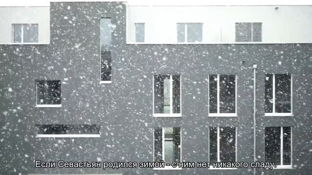 Значение имени Севастьян. Толкование, судьба, характер смотреть онлайн