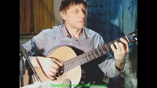 Свадебный марш на гитаре. смотреть онлайн
