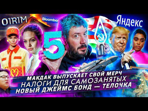 № 61 Макдак выпускает свой мерч // Налоги для самозанятых // Новый Джеймс Бонд - телочка смотреть онлайн