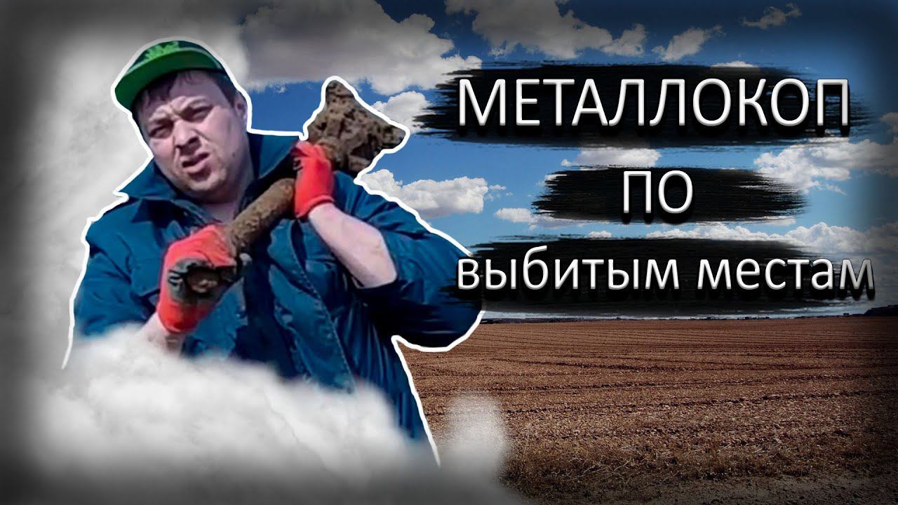 Металлокоп по выбитым местам смотреть онлайн