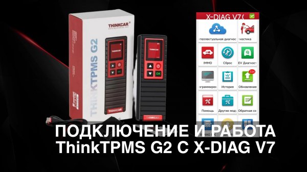 ПОДКЛЮЧЕНИЕ И РАБОТА THINKTPMS G2 С ПРОГРАММОЙ X-DIAG PRO3 V7