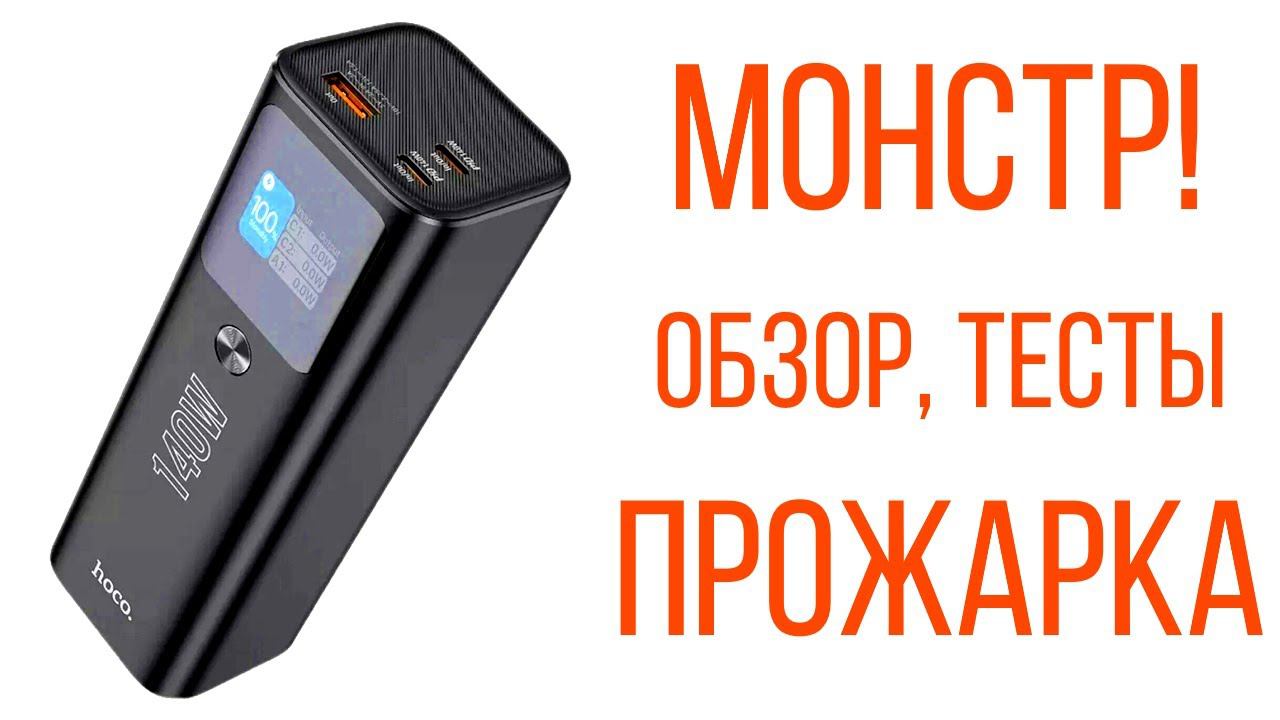 HOCO Q17 140W PowerBank - монстр | Обзор, тесты, замеры, прожарка смотреть онлайн