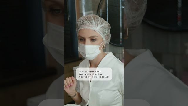 А вы видели своего врача-косметолога без маски и не в форме??