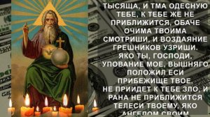 КАК СТАТЬ БОГАТЫМ?  ТАЙНАЯ МОЛИТВА БОГАТЫХ. ДЕНЬГИ ПОТЕКУТ РУЧЬЕМ. Псалом 90