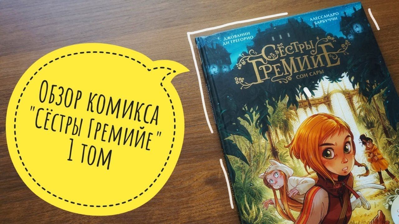 обзор комикс "Сёстры Гремийе. Сон Сары" 1 том