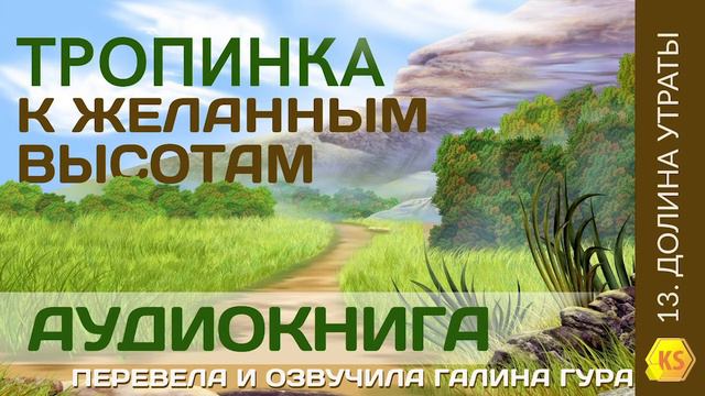 13. Долина утраты - Тропинка к желанным высотам смотреть онлайн