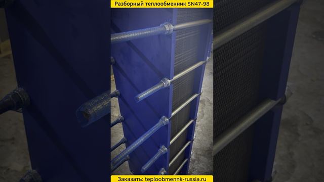 Разборный теплообменник SN47-98 смотреть онлайн