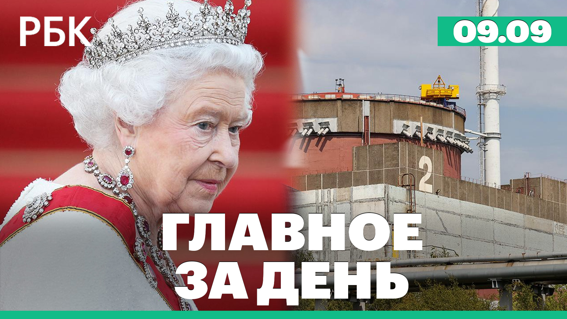 Британия прощается с королевой Елизаветой II. МАГАТЭ: внешнее электроснабжение ЗАЭС повреждено