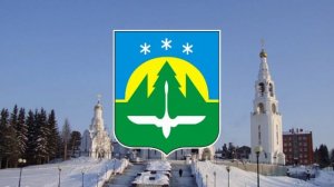 Гимн Ханты-Мансийска.