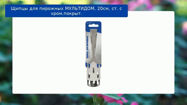 Щипцы для пирожных МУЛЬТИДОМ, 20см, ст. с хром.покрыт. обзор смотреть онлайн