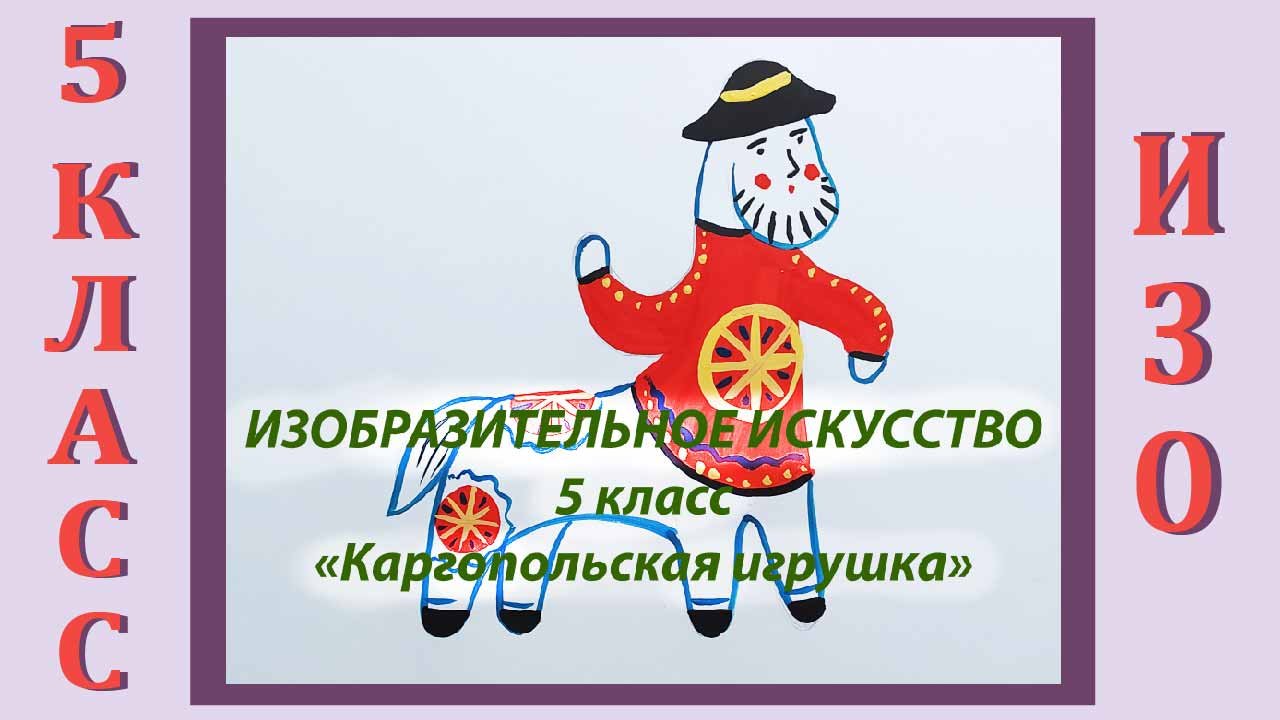 Урок ИЗО в школе. 5 класс. «Каргопольская игрушка». смотреть онлайн