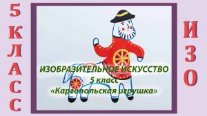 Урок ИЗО в школе. 5 класс.  «Каргопольская игрушка».