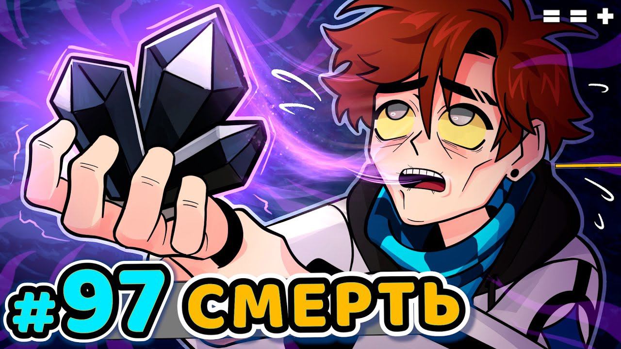 Lp. Последняя Реальность #97 ЧЁРНАЯ МАТЕРИЯ [Анти Скинт] • Майнкрафт смотреть онлайн