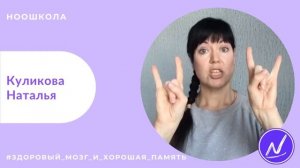 Здоровый мозг и хорошая память. Куликова Наталья.mp4