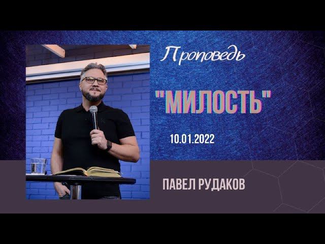 Павел Рудаков - Милость смотреть онлайн