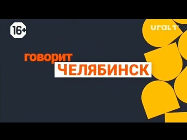 Фрагмент эфира URAL 1 09.12.2023