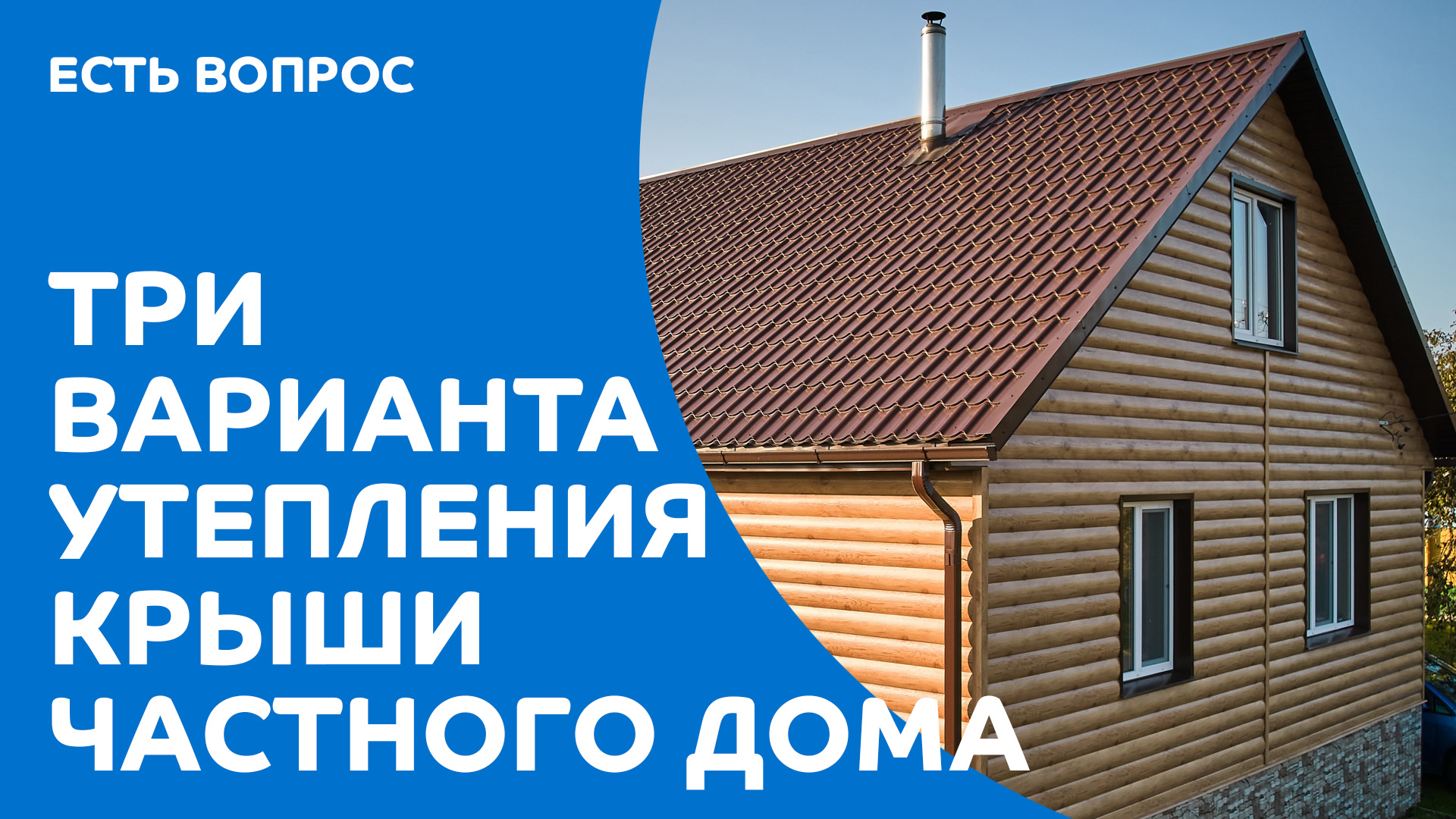 Как утеплить крышу в загородном доме: от пола чердака до мансарды смотреть онлайн