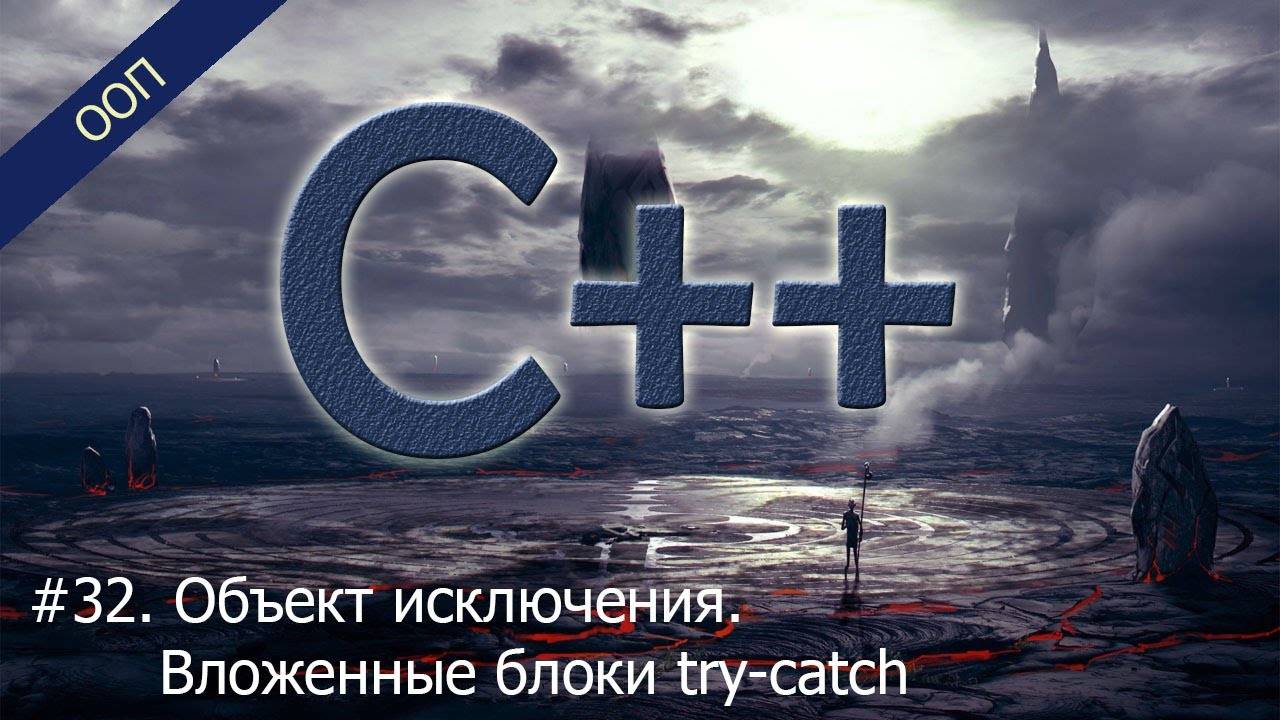 #32. Объект исключения. Вложенные блоки try/catch | Уроки ООП C++ смотреть онлайн