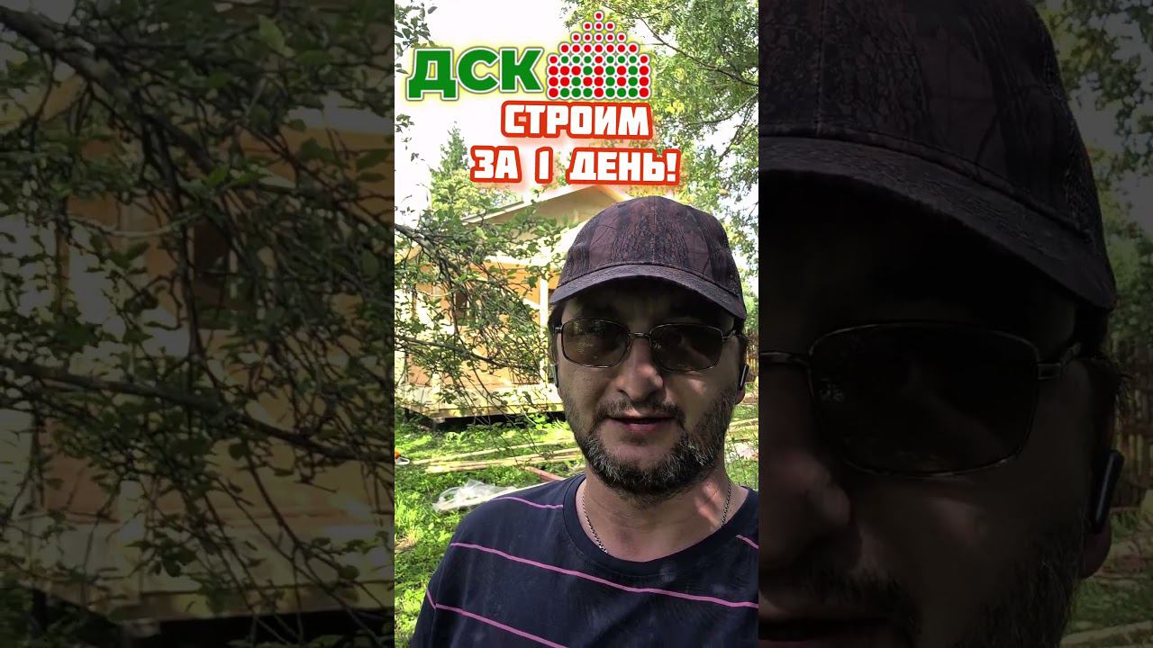 За 1 день построим дом для вас! Строительство дачных домов. смотреть онлайн
