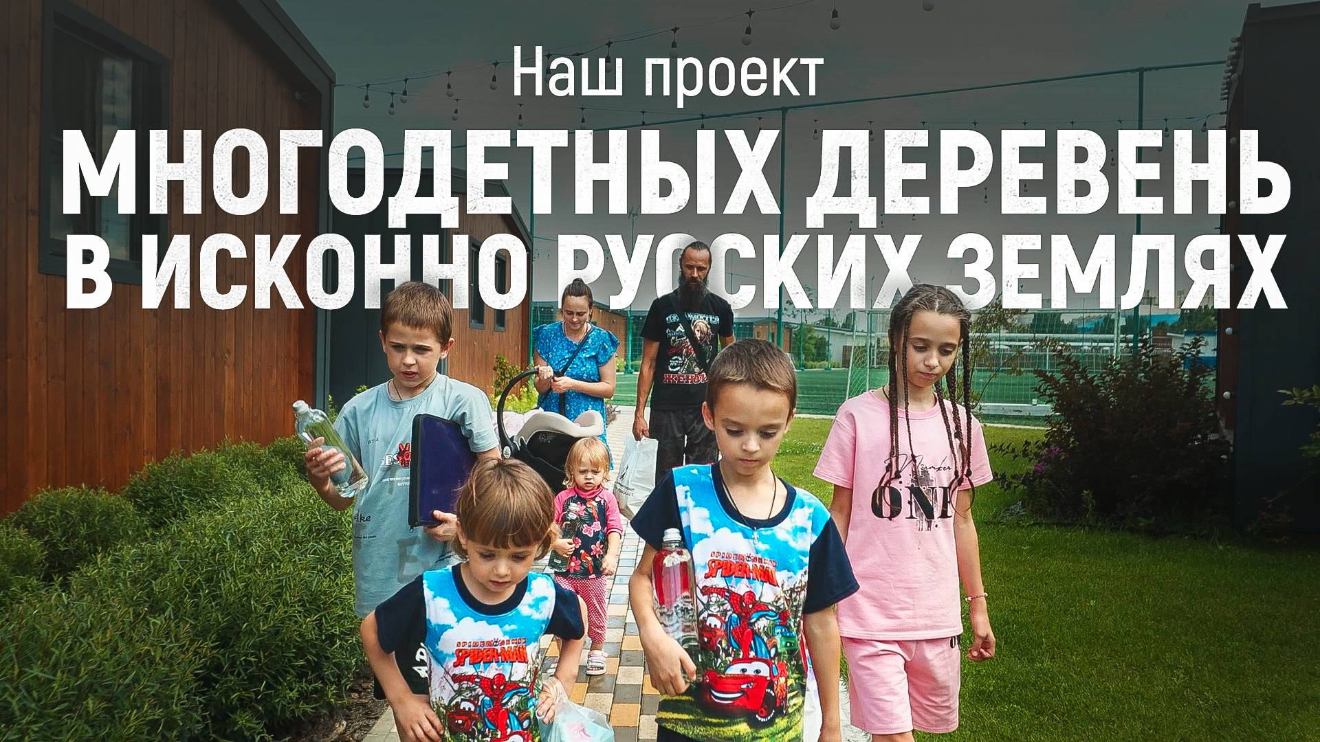 Проект Readovka по воссозданию жизненного пространства на исконно русских землях