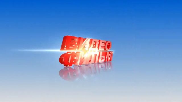 Футаж 3D титров: ВИДЕОФИЛЬМ красного цвета смотреть онлайн
