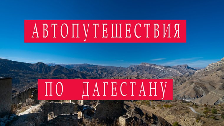 Автопутешествия по России. Дагестан. Октябрь 2022.