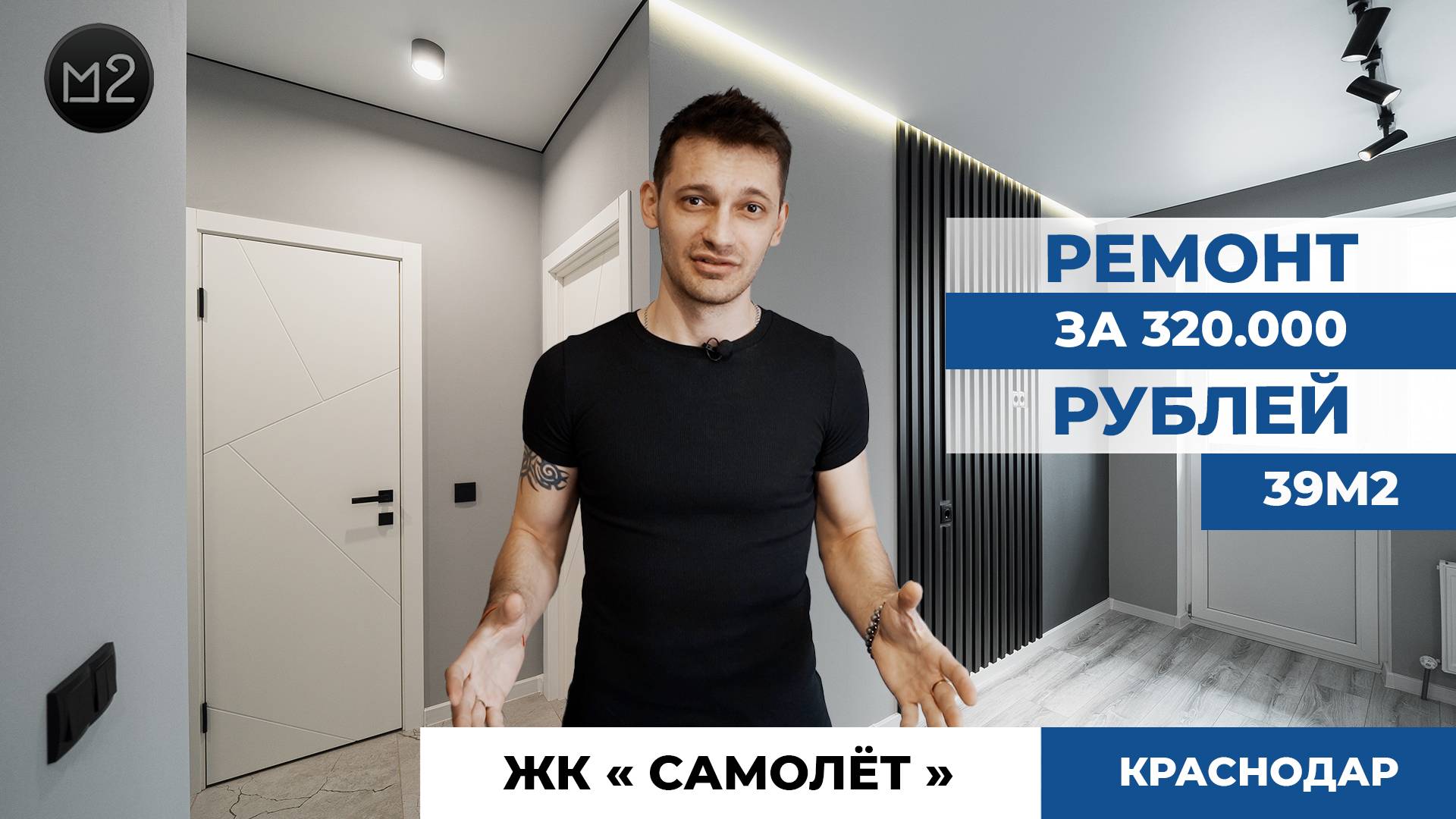 ИДЕАЛЬНЫЙ РЕМОНТ КВАРТИРЫ. ОДНУШКА ЗА 320т. ТРЕНДЫ РЕМОНТА