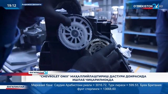 Yangiliklar 24 | «Chevrolet Onix» mahalliylashtirish dasturi doirasida ishlab chiqarilmoqda! смотреть онлайн