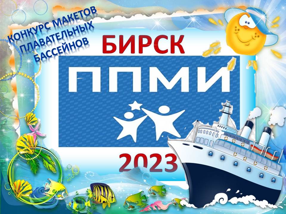 ППМИ-2023. Бирский муниципальный район. МАКЕТЫ БАССЕЙНОВ