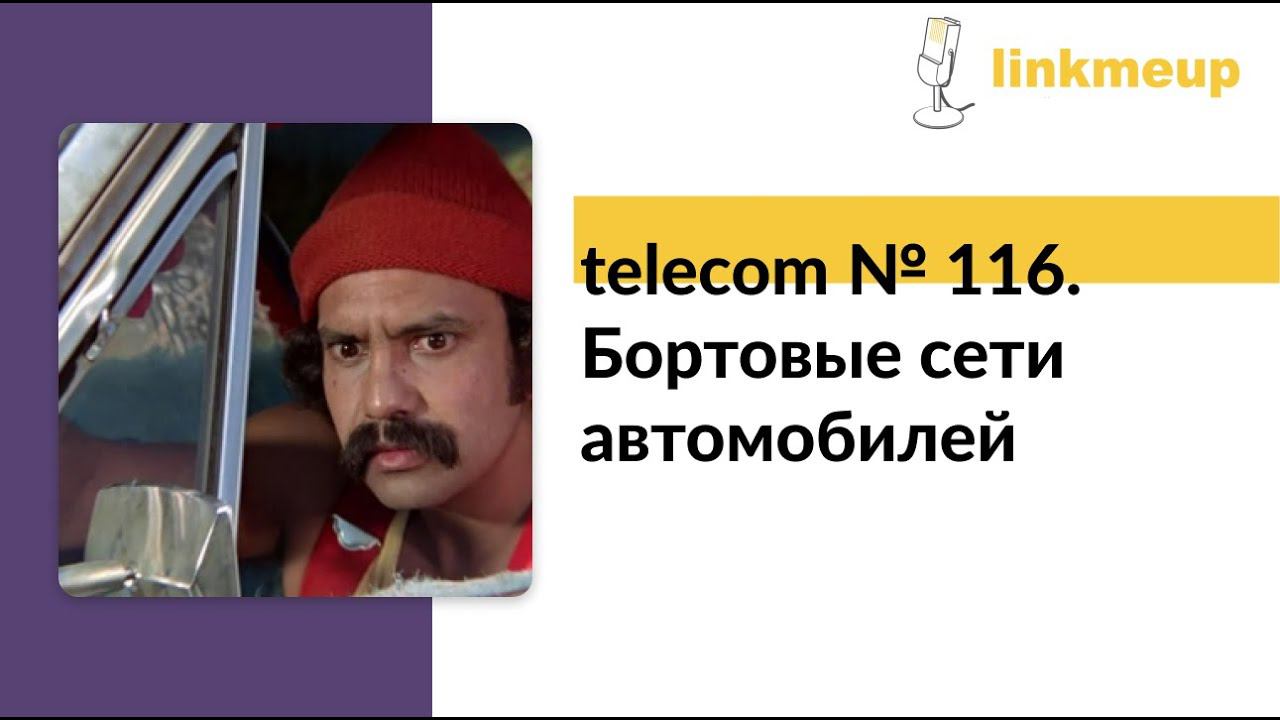 telecom № 116. Бортовые сети автомобилей смотреть онлайн