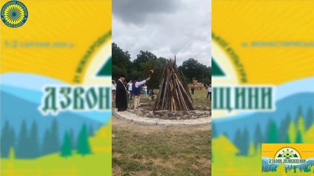 День 1. Запалення Ватри на Ватряному полі смотреть онлайн