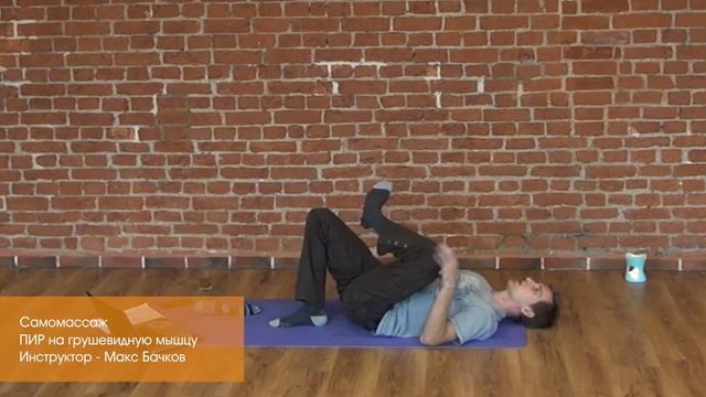 Самомассаж. Постизометрическая релаксация грушевидной мышцы.