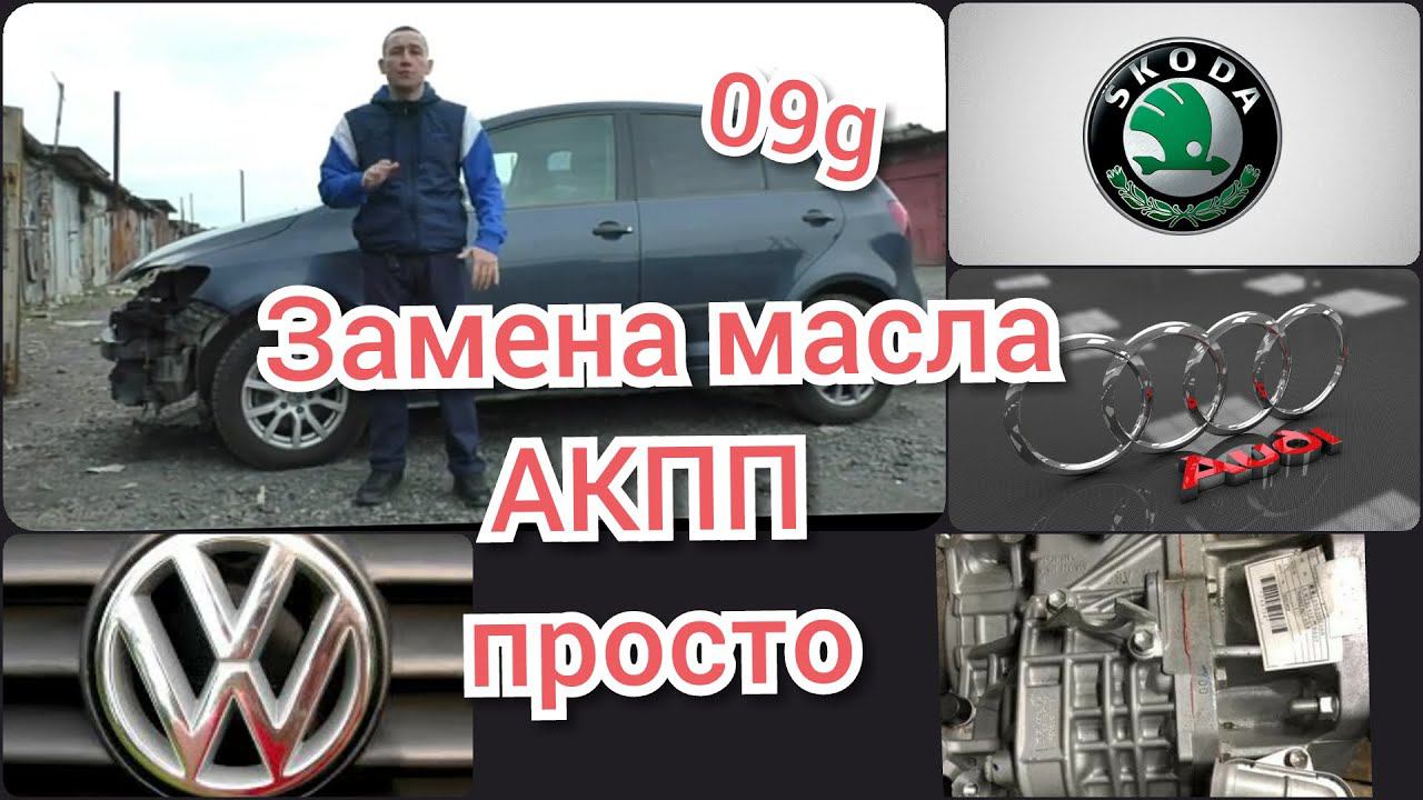 Замена Масла в АКПП 09G VAG Фольксваген, Шкода, Ауди... смотреть онлайн