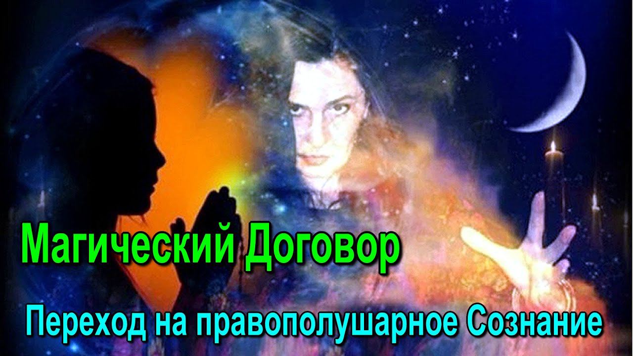 ⚡Полная запись - Магический Договор. Переход на правополушарное Сознание смотреть онлайн