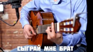 🎸Сыграй мне брат на гитаре🌍 - Баходур