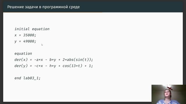 Математическое моделирование. Лабораторная работа №3. Защита презентации