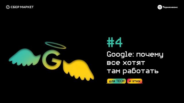 Google: почему все хотят там работать // Подкаст «Для tech и этих» смотреть онлайн