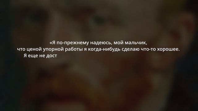НЕСГИБАЕМЫЙ ВАН ГОГ: книга «Письма к брату Тео»: факты из биографии + отзыв (#1) смотреть онлайн