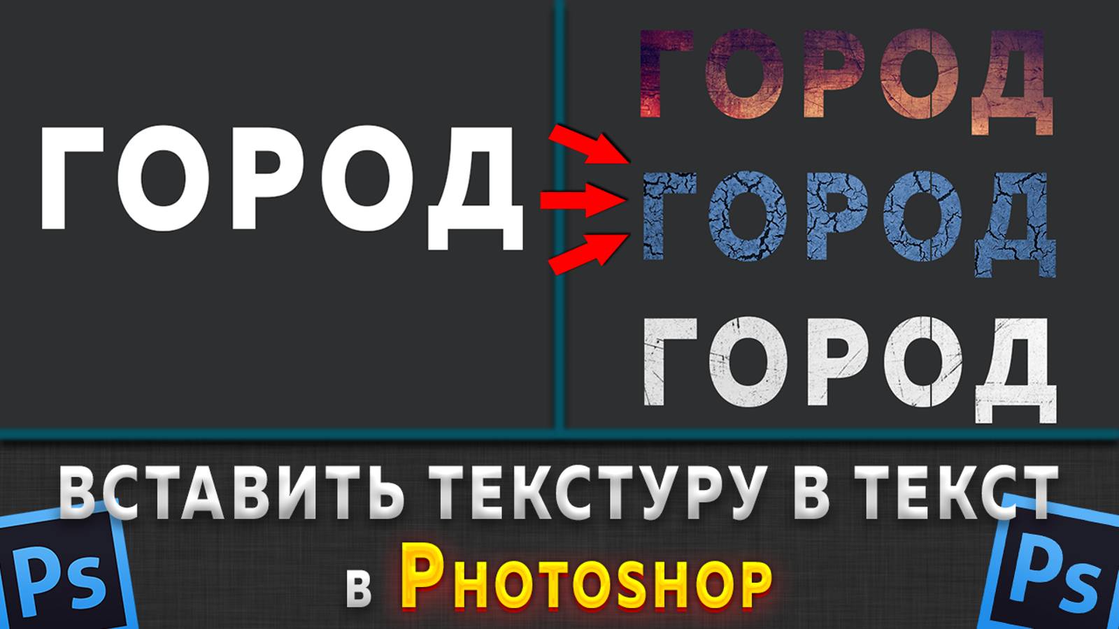 Как вставить текстуру в текст в Фотошопе Photoshop смотреть онлайн
