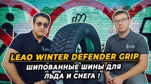 Leao WinterDefender Grip китайские шипованные шины для отличного сцепления на льду!