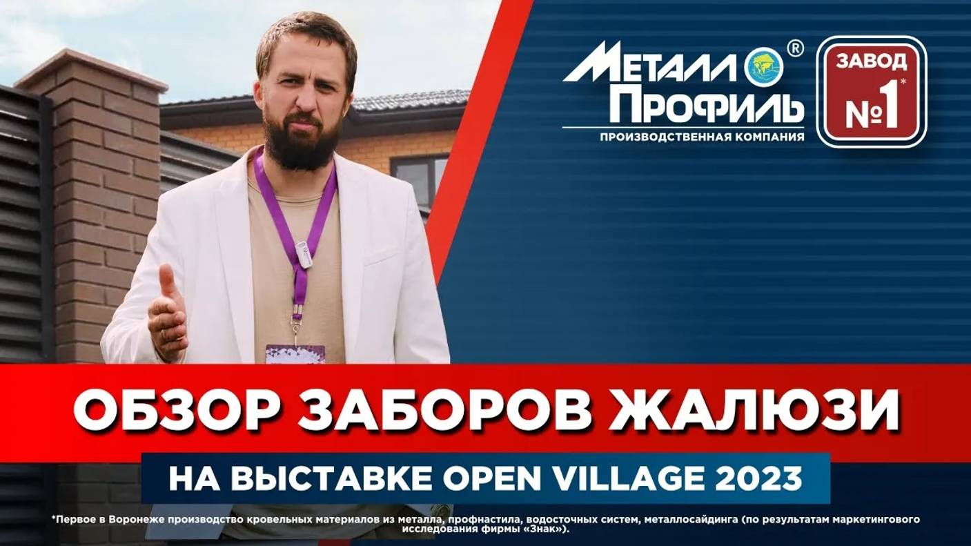 Обзор Заборов Жалюзи на Выставке Open Village 2023 от Завода Металлопрофиль смотреть онлайн