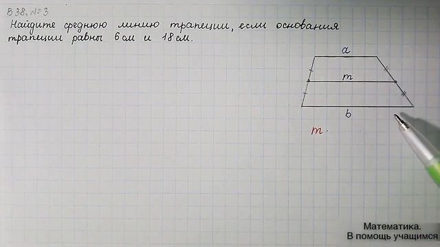 Вариант 38, № 3. Средняя линия трапеции. Задача 1 смотреть онлайн