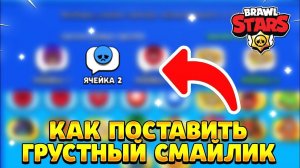 Как поставить грустный смайлик в бравл старс