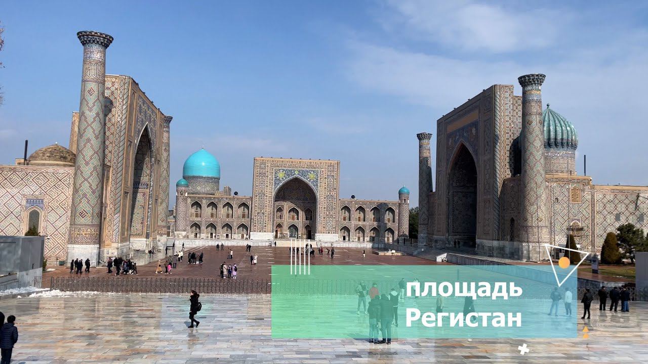 Узбекистан-2024: Самарканд, площадь Регистан #uzbekistan #узбекистан #samarkand #самарканд смотреть онлайн