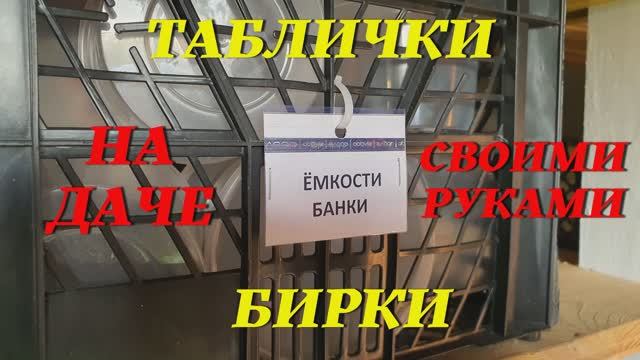 18. Наша дача - (июнь 2021 г.) 18я серия. Бирки Таблички Этикетки на даче. смотреть онлайн