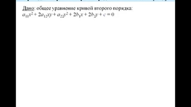 Упрощение кривых второго порядка часть 1 смотреть онлайн