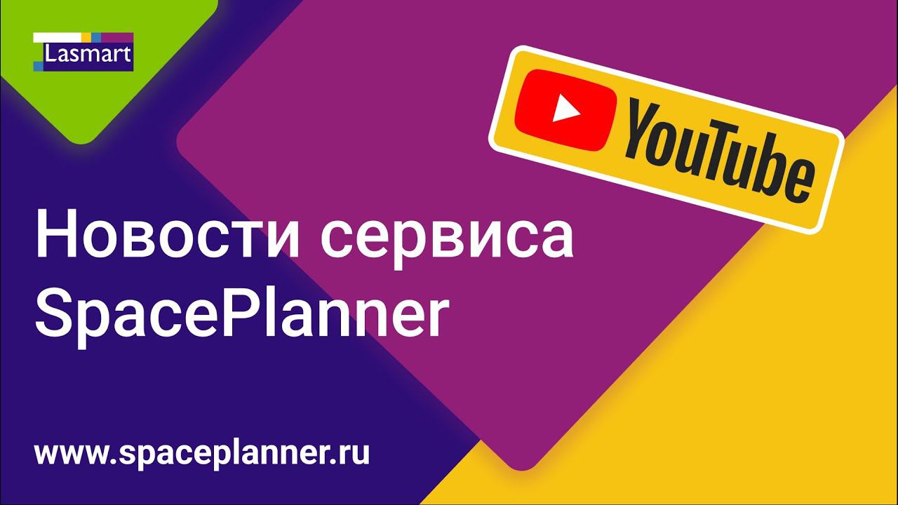 Октябрь 2023. SpacePlanner - новости и планограммы в Fashion смотреть онлайн